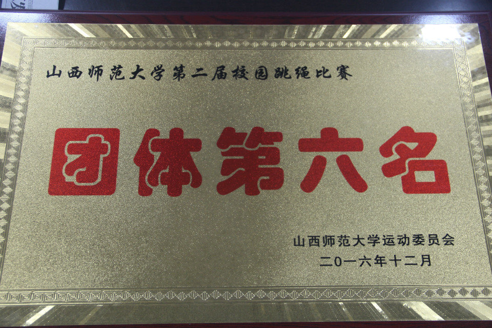 我们获得第六名