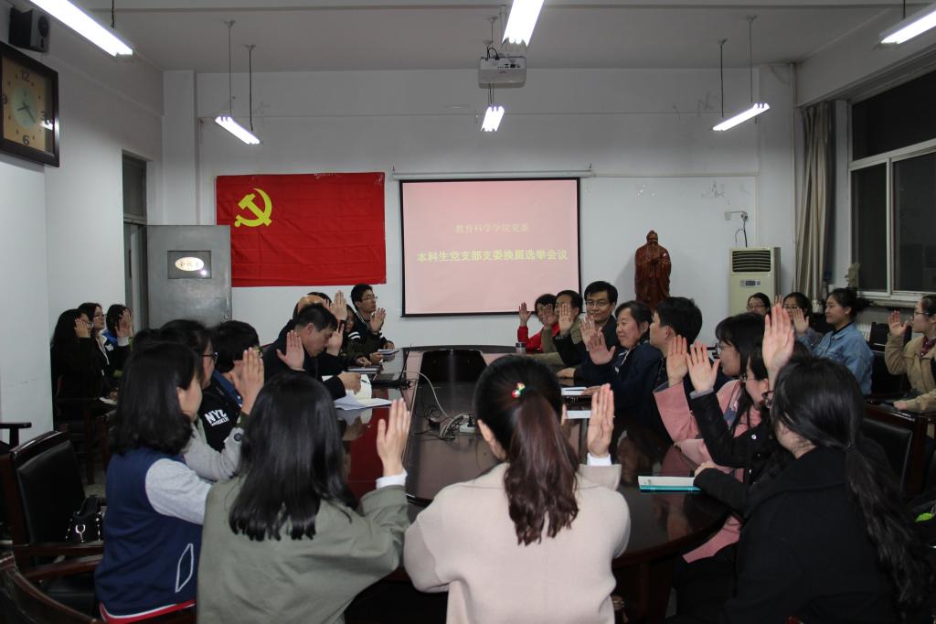 本科生党支部支委换届选举会议现场